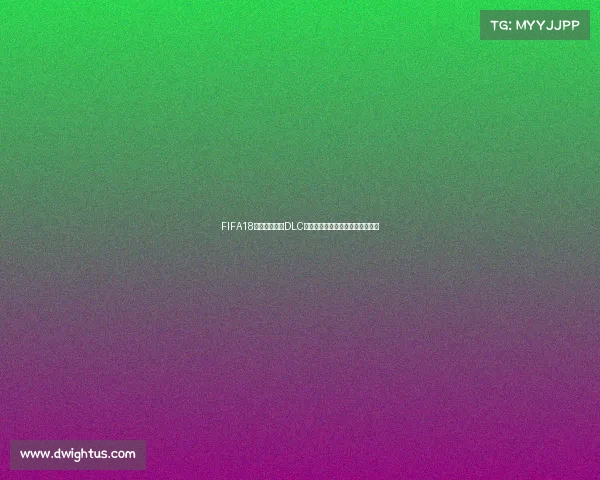 FIFA18俄罗斯世界杯DLC新体验模式经典球队球星内容解析