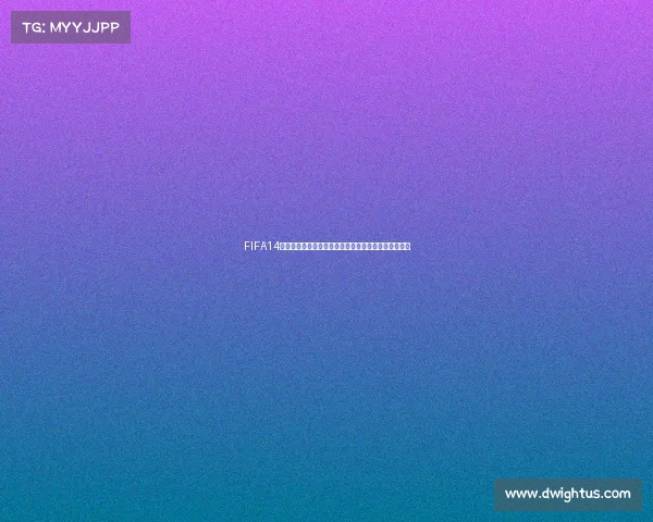 FIFA14世界杯版本下载方法与安装教程完整指南解析攻略大全